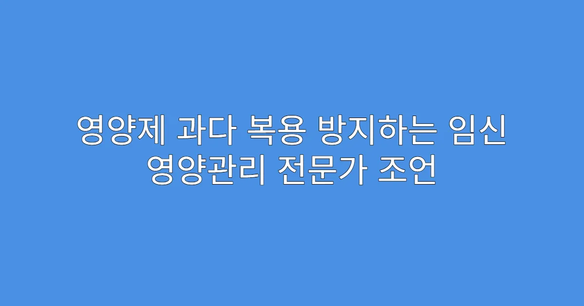 영양제 과다 복용 방지하는 임신 영양관리 전문가 조언