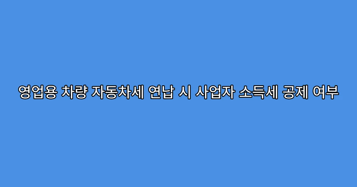 영업용 차량 자동차세 연납 시 사업자 소득세 공제 여부