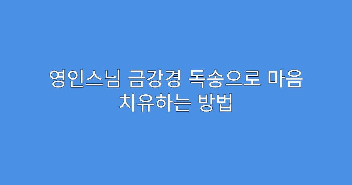 영인스님 금강경 독송으로 마음 치유하는 방법