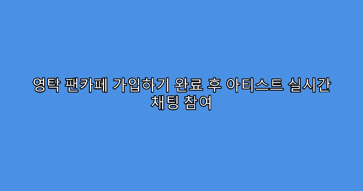 영탁 팬카페 가입하기 완료 후 아티스트 실시간 채팅 참여