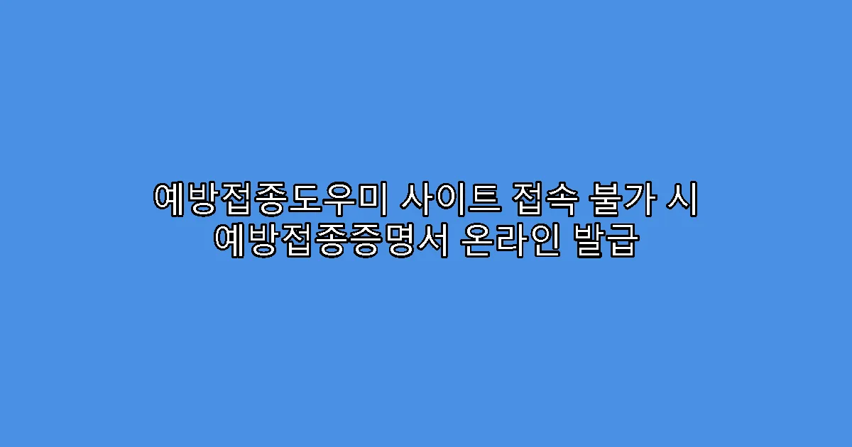 예방접종도우미 사이트 접속 불가 시 예방접종증명서 온라인 발급