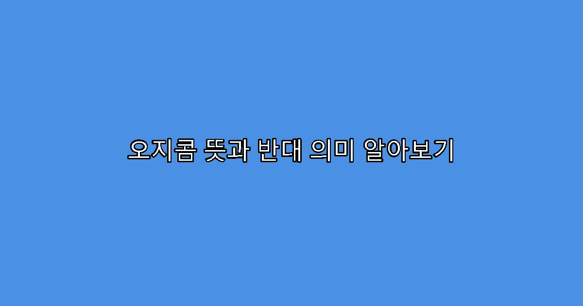 오지콤 뜻과 반대 의미 알아보기