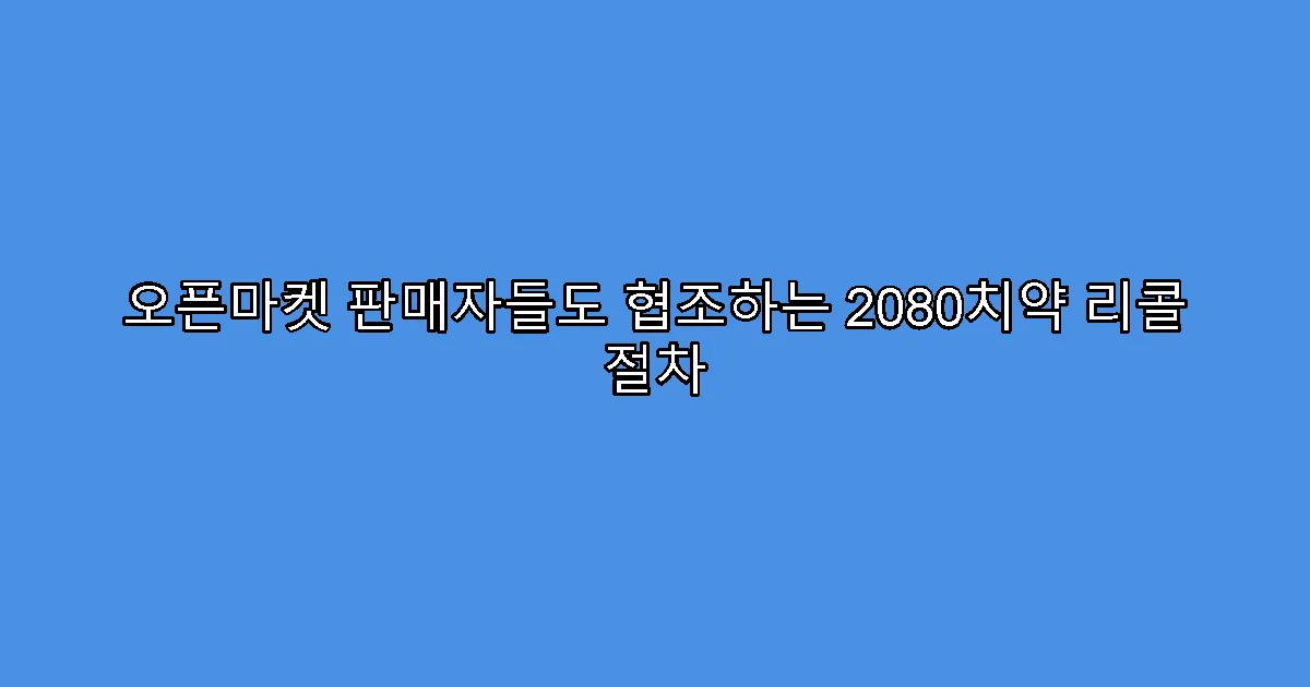 오픈마켓 판매자들도 협조하는 2080치약 리콜 절차