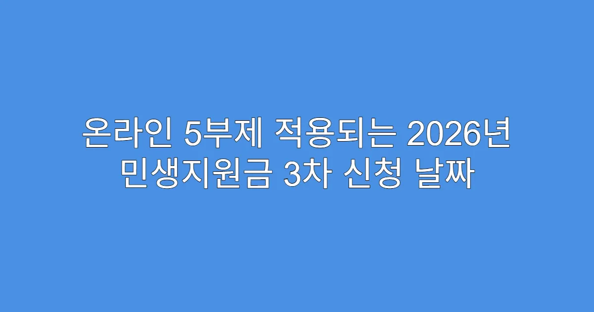 온라인 5부제 적용되는 2026년 민생지원금 3차 신청 날짜
