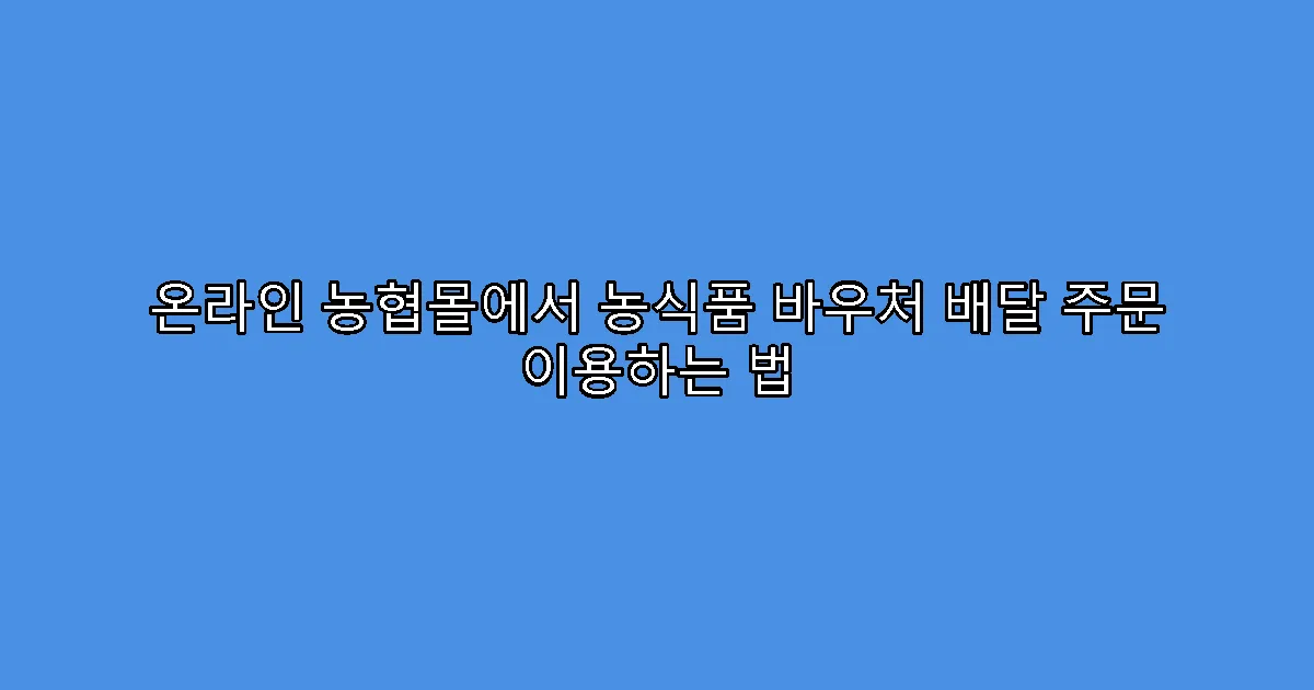 온라인 농협몰에서 농식품 바우처 배달 주문 이용하는 법