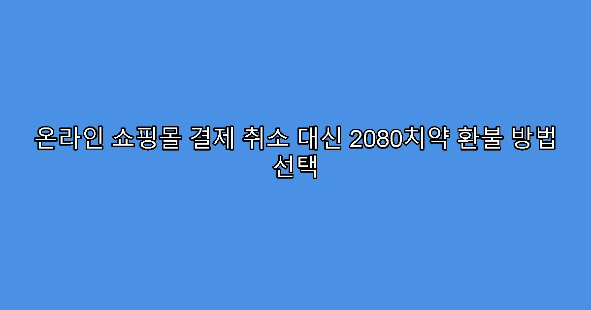 온라인 쇼핑몰 결제 취소 대신 2080치약 환불 방법 선택