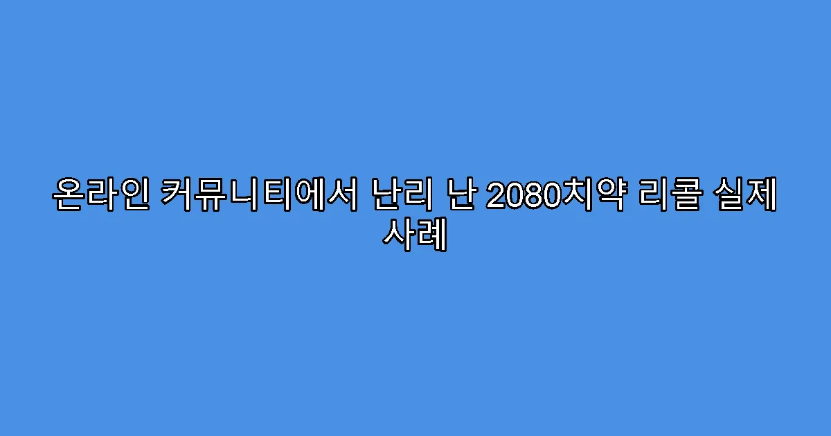온라인 커뮤니티에서 난리 난 2080치약 리콜 실제 사례