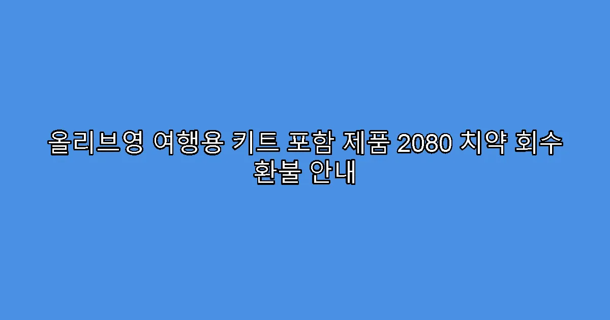 올리브영 여행용 키트 포함 제품 2080 치약 회수 환불 안내