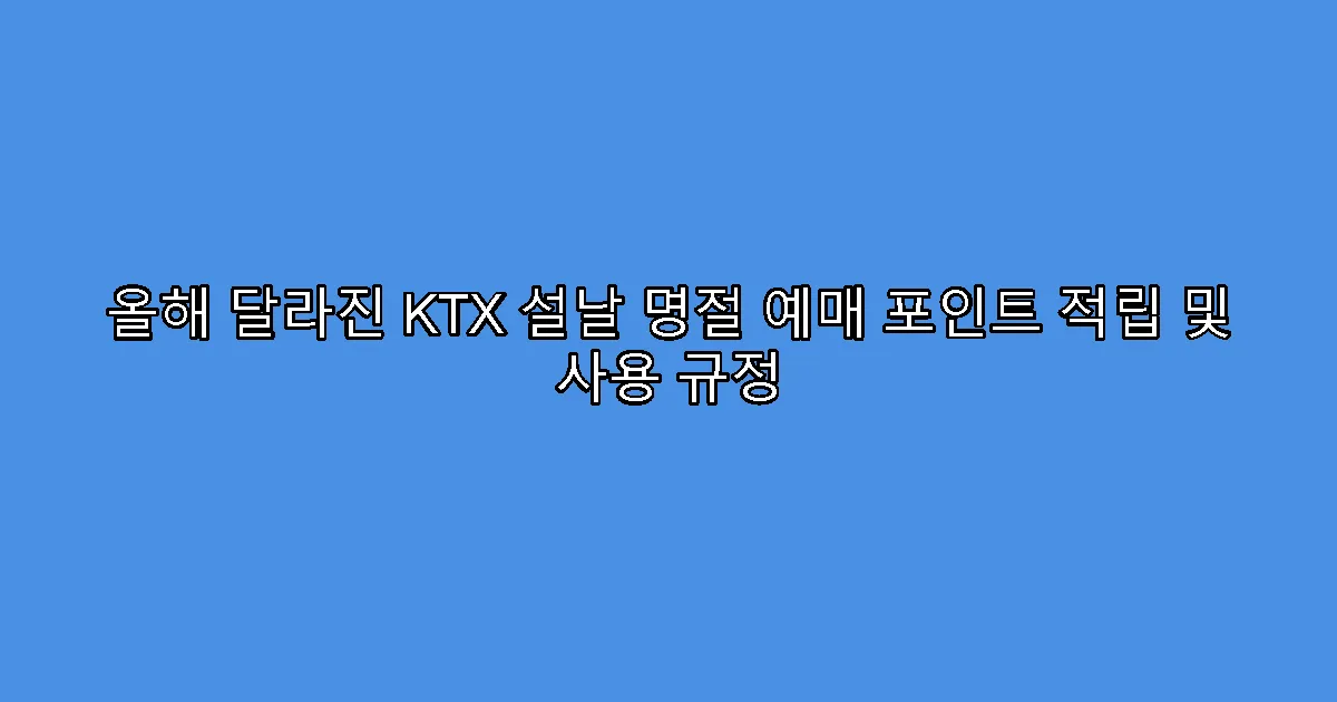 올해 달라진 KTX 설날 명절 예매 포인트 적립 및 사용 규정