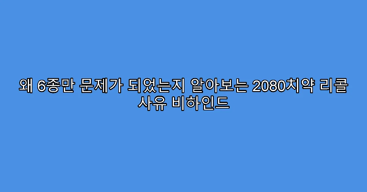 왜 6종만 문제가 되었는지 알아보는 2080치약 리콜 사유 비하인드