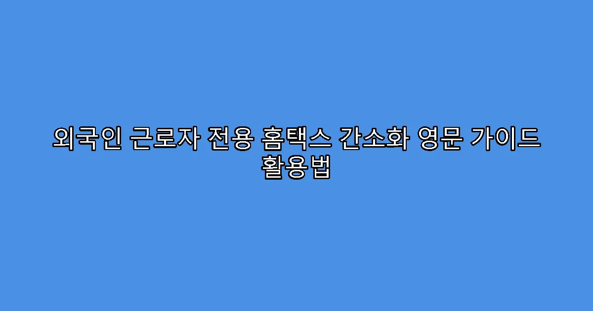 외국인 근로자 전용 홈택스 간소화 영문 가이드 활용법
