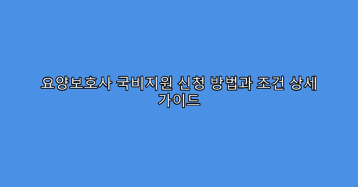 요양보호사 국비지원 신청 방법과 조건 상세 가이드