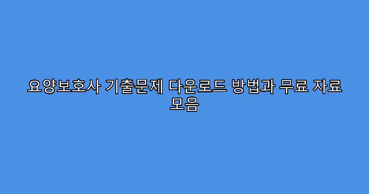 요양보호사 기출문제 다운로드 방법과 무료 자료 모음