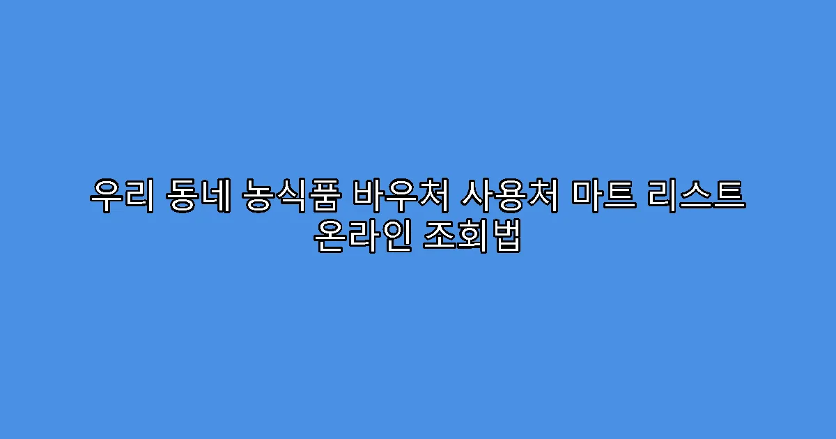 우리 동네 농식품 바우처 사용처 마트 리스트 온라인 조회법