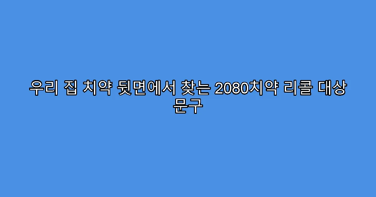 우리 집 치약 뒷면에서 찾는 2080치약 리콜 대상 문구