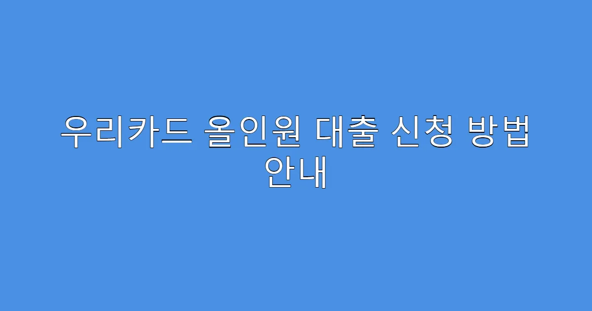 우리카드 올인원 대출 신청 방법 안내