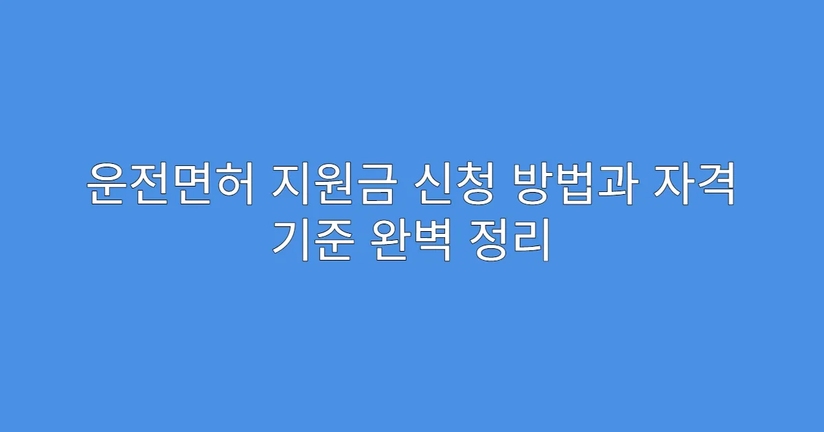 운전면허 지원금 신청 방법과 자격 기준 완벽 정리