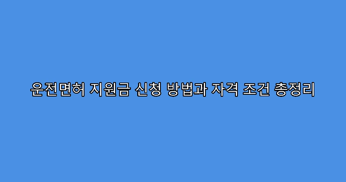 운전면허 지원금 신청 방법과 자격 조건 총정리