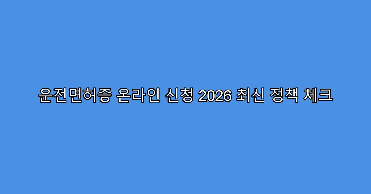 운전면허증 온라인 신청 2026 최신 정책 체크