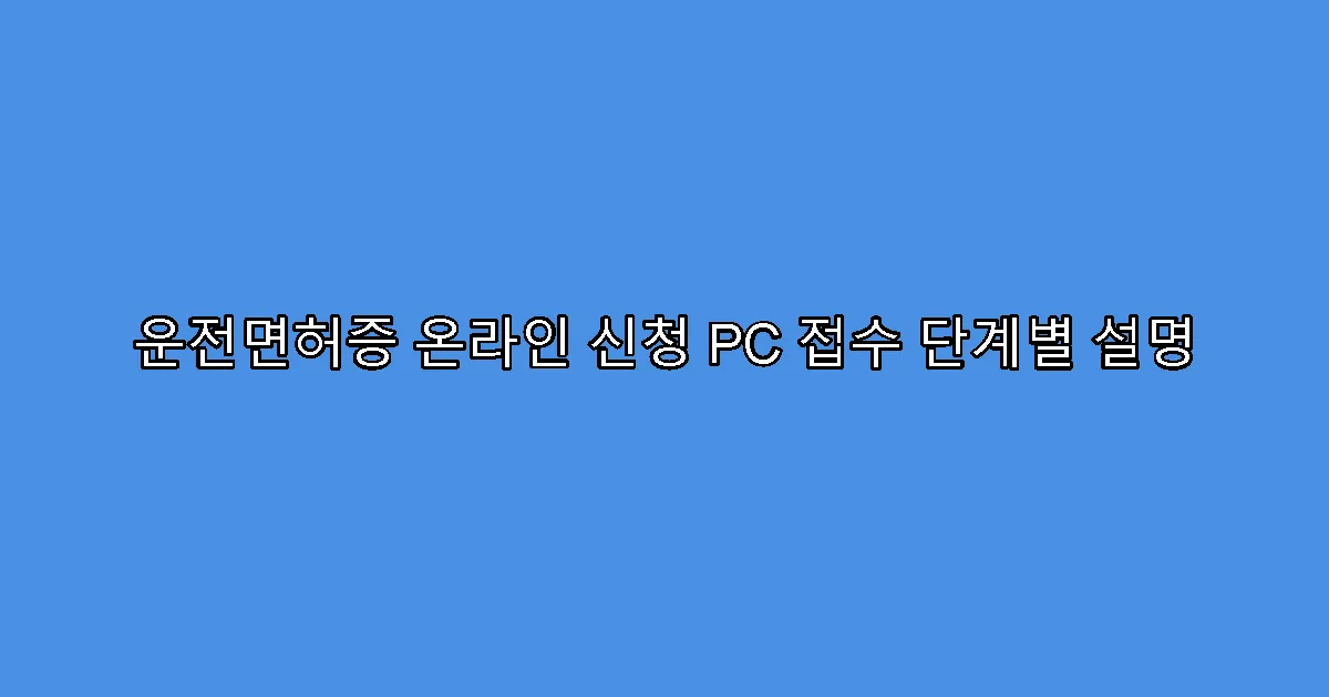 운전면허증 온라인 신청 PC 접수 단계별 설명