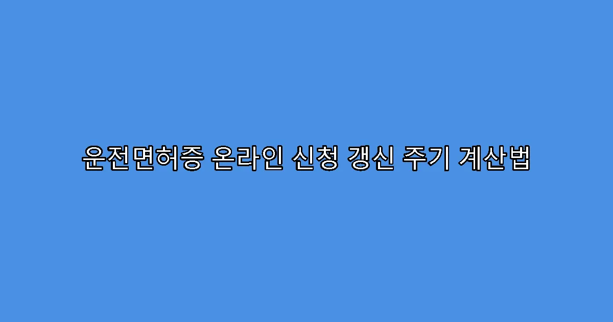 운전면허증 온라인 신청 갱신 주기 계산법