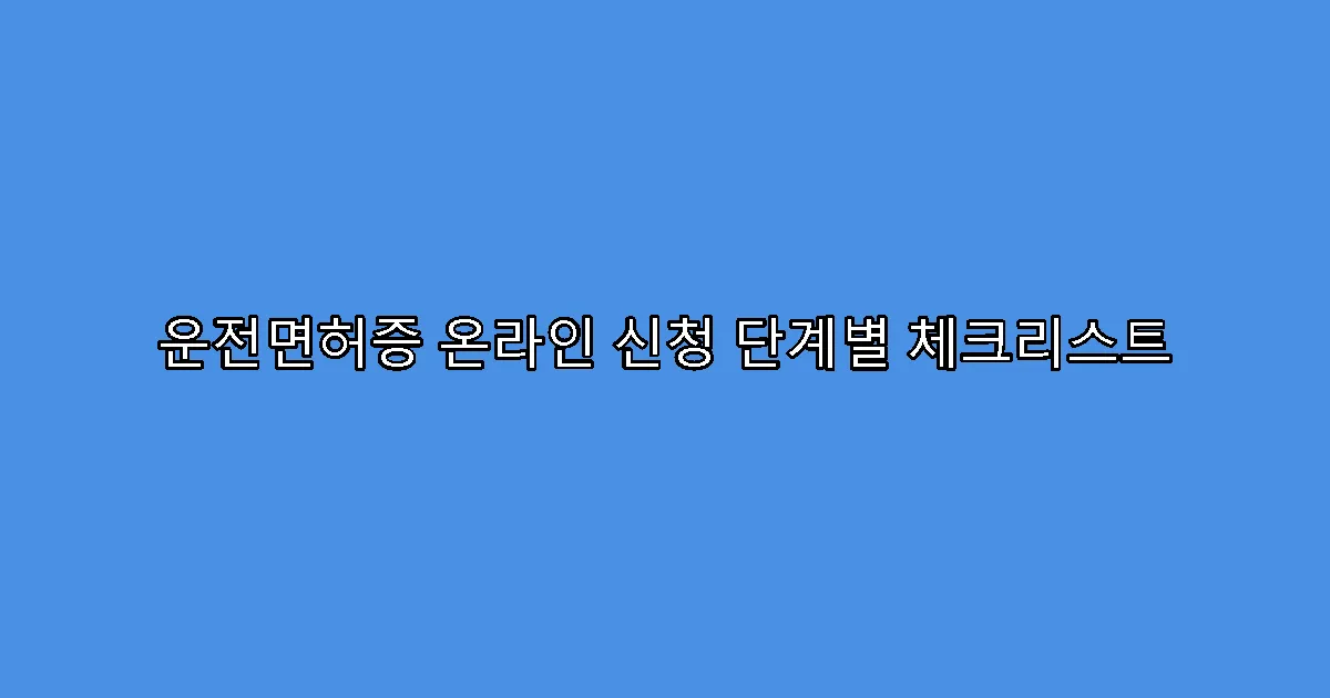 운전면허증 온라인 신청 단계별 체크리스트
