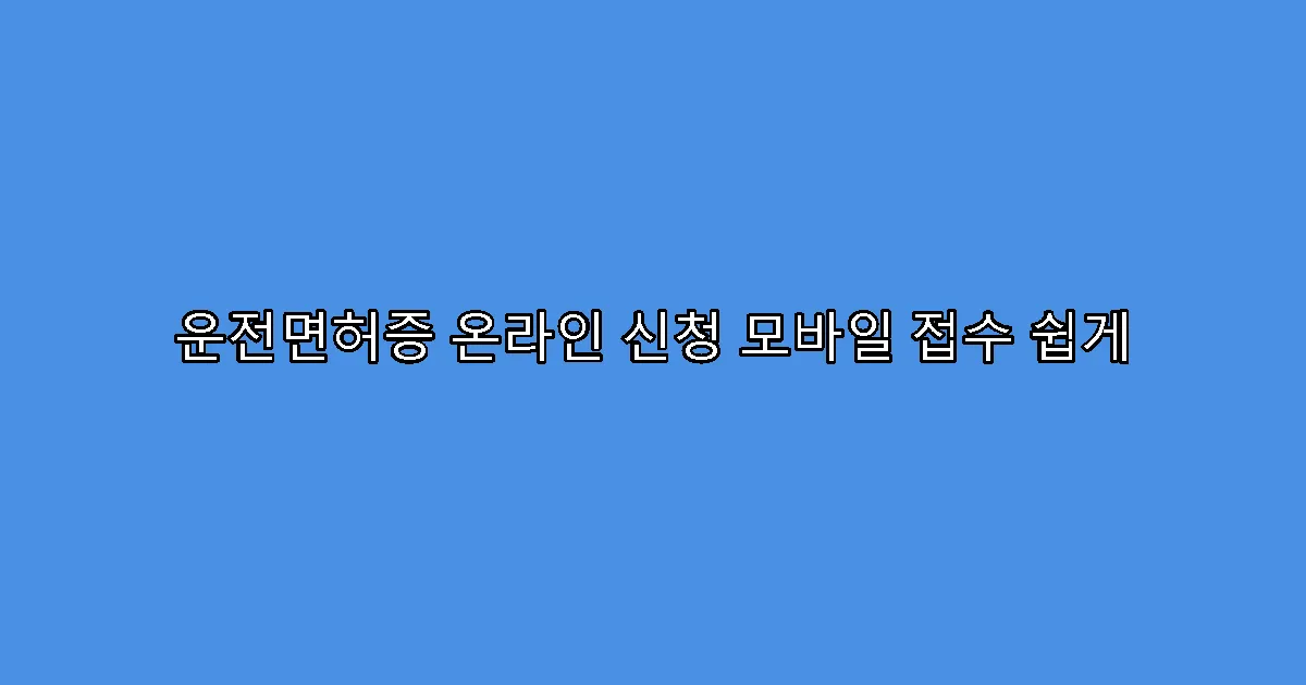 운전면허증 온라인 신청 모바일 접수 쉽게