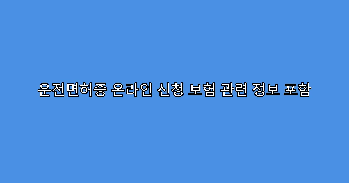 운전면허증 온라인 신청 보험 관련 정보 포함