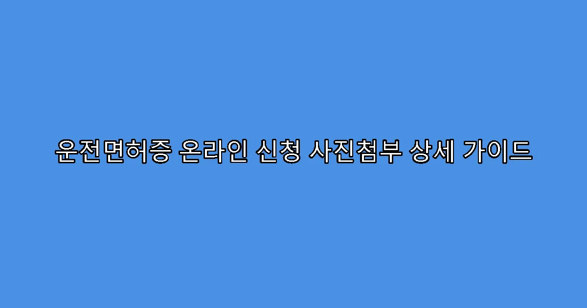 운전면허증 온라인 신청 사진첨부 상세 가이드