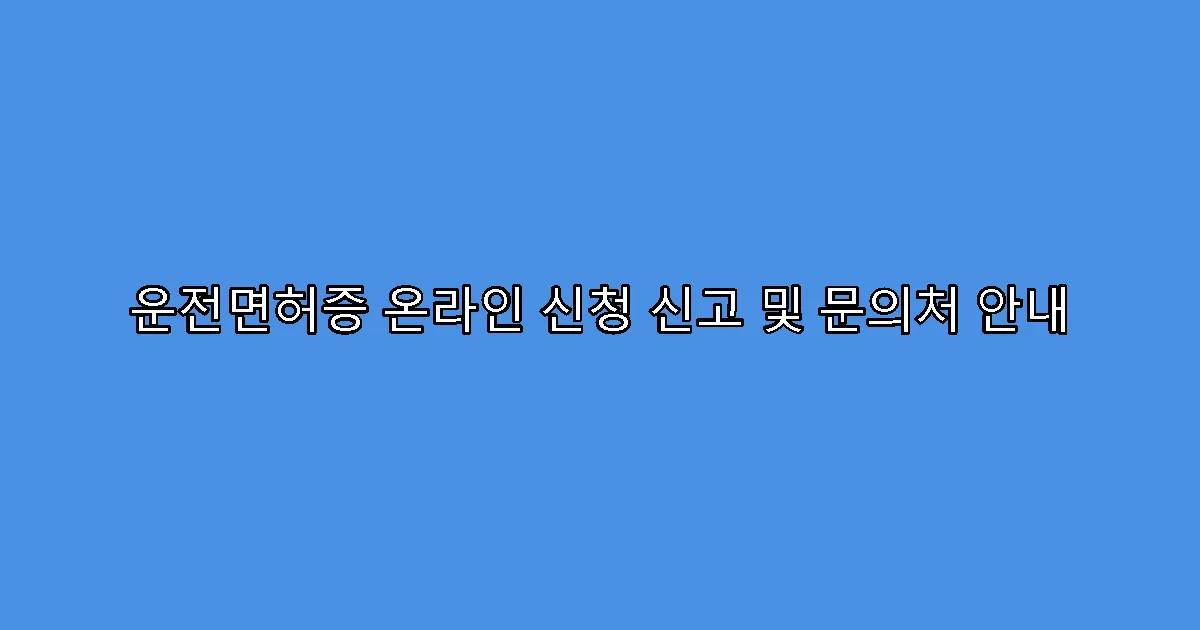 운전면허증 온라인 신청 신고 및 문의처 안내