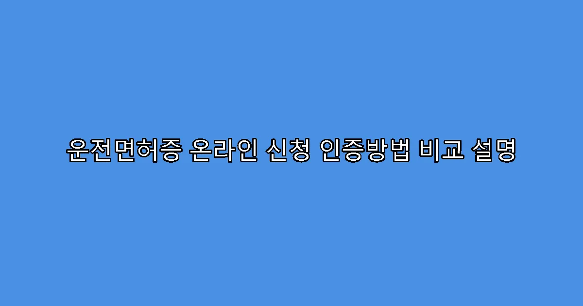 운전면허증 온라인 신청 인증방법 비교 설명