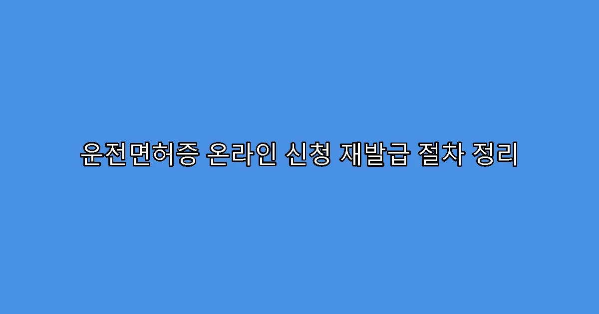 운전면허증 온라인 신청 재발급 절차 정리