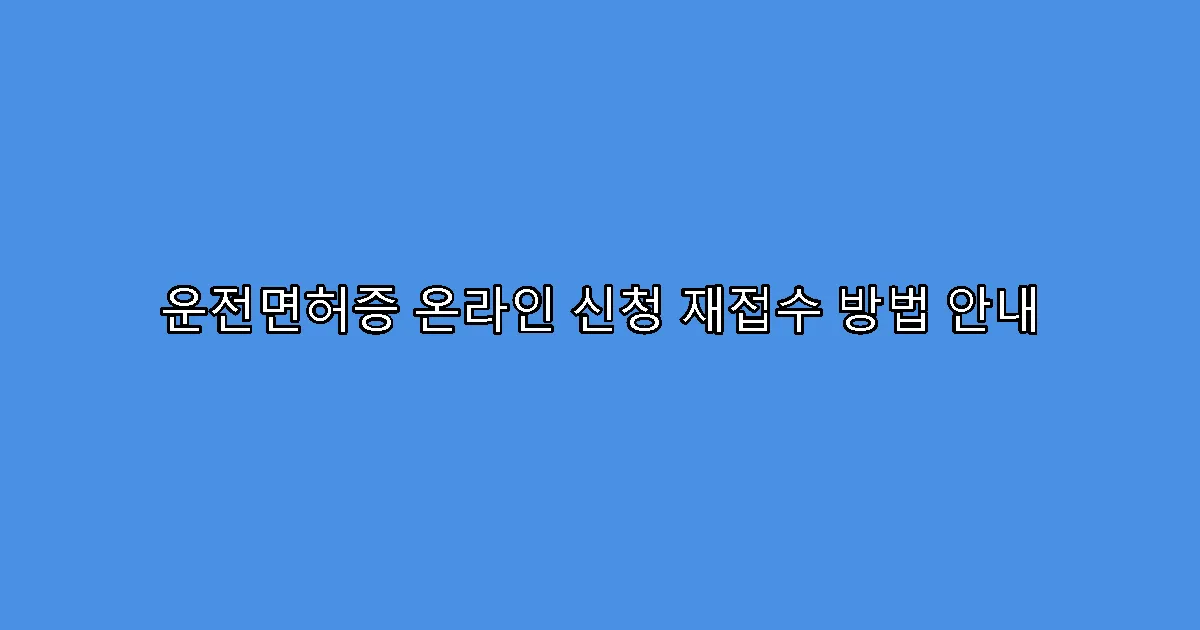 운전면허증 온라인 신청 재접수 방법 안내