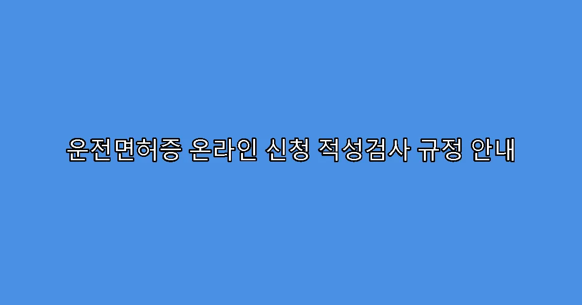 운전면허증 온라인 신청 적성검사 규정 안내