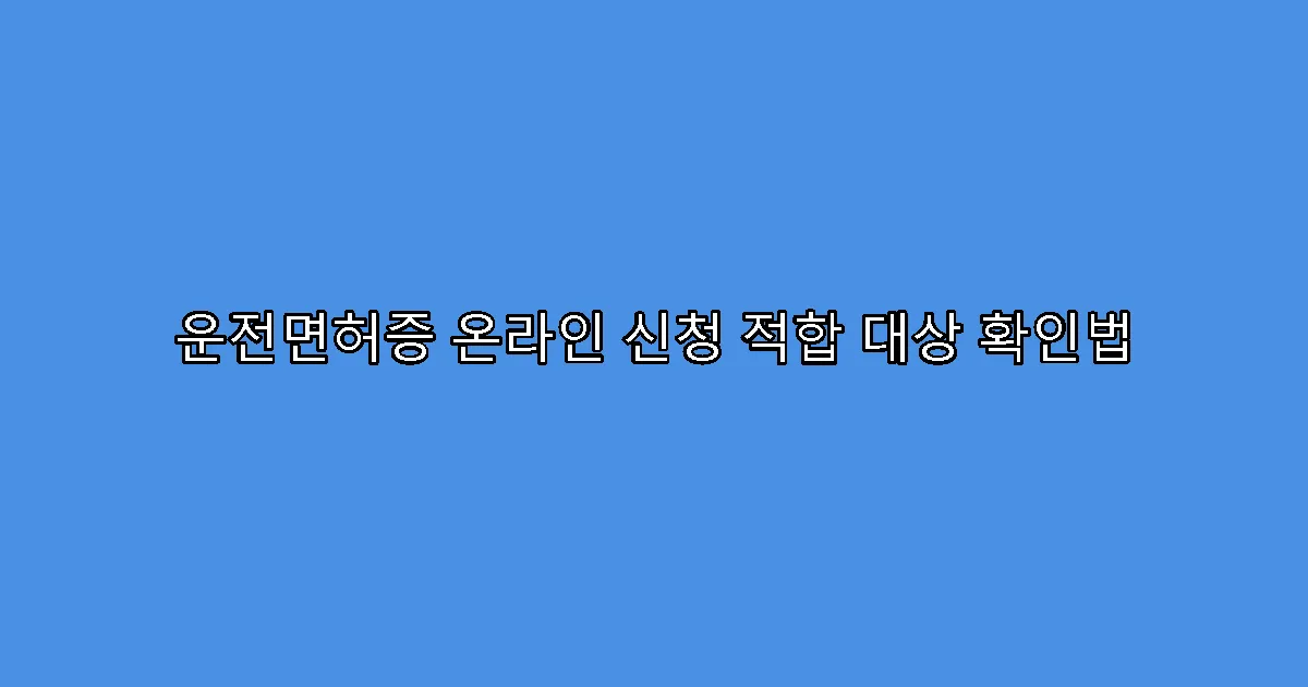 운전면허증 온라인 신청 적합 대상 확인법