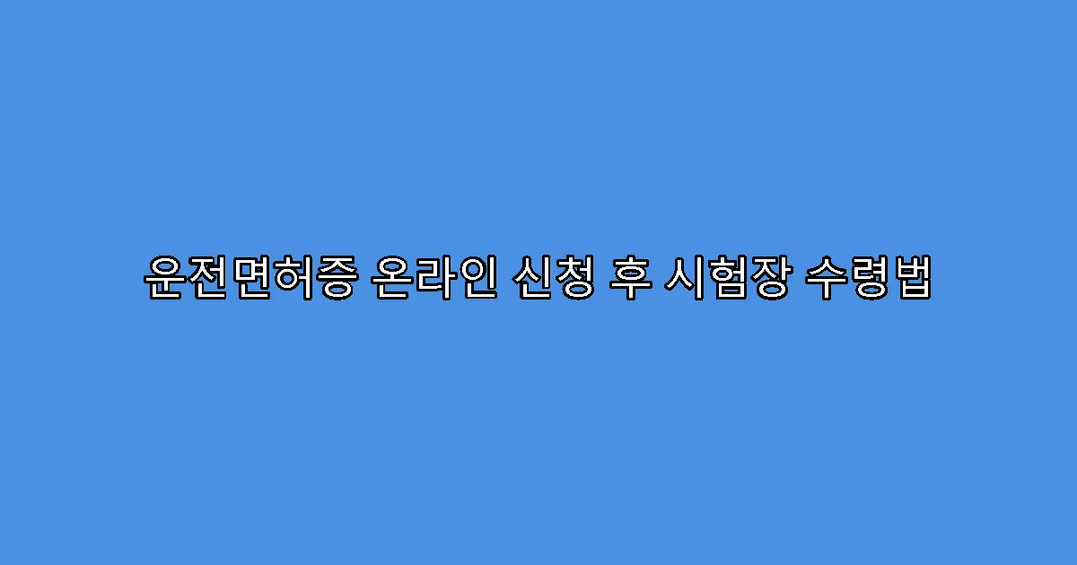 운전면허증 온라인 신청 후 시험장 수령법