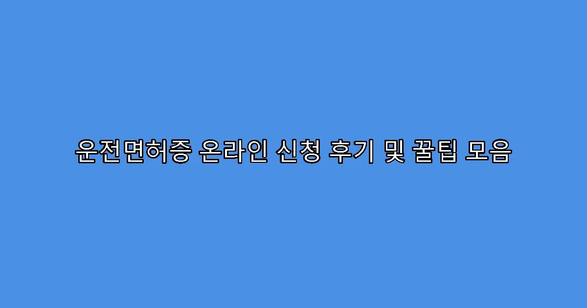 운전면허증 온라인 신청 후기 및 꿀팁 모음