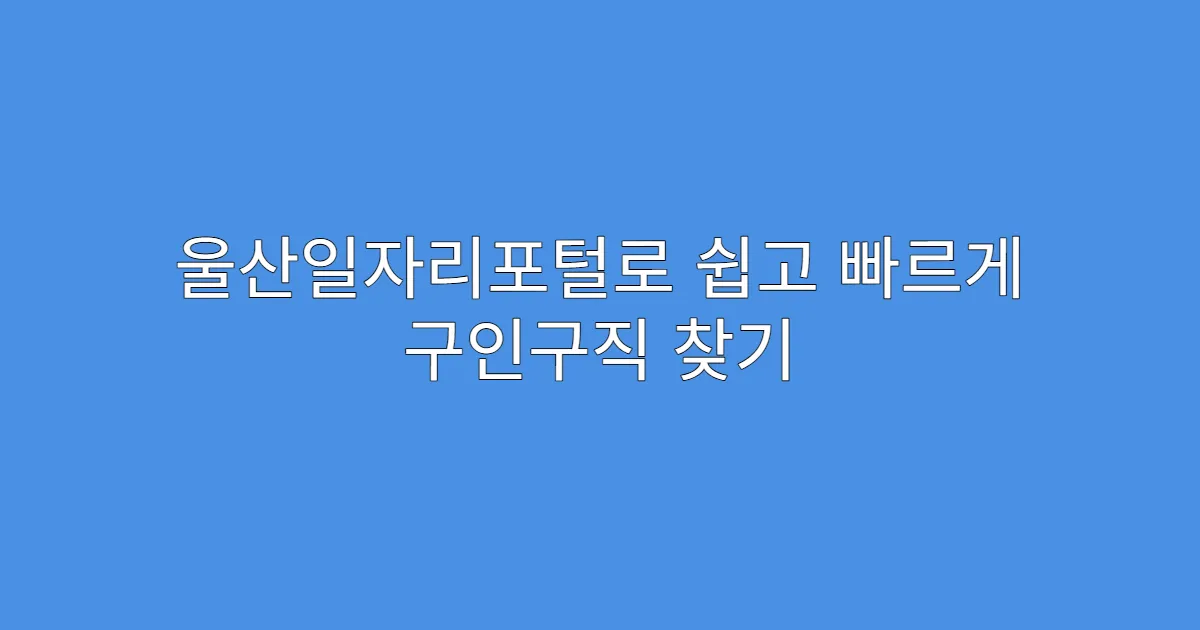 울산일자리포털로 쉽고 빠르게 구인구직 찾기