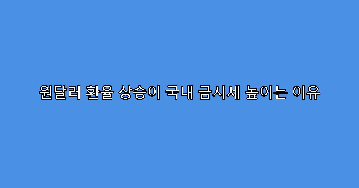 원달러 환율 상승이 국내 금시세 높이는 이유