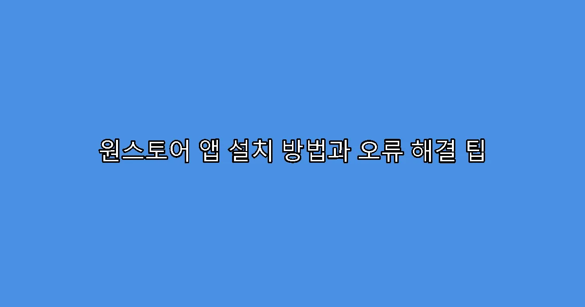 원스토어 앱 설치 방법과 오류 해결 팁