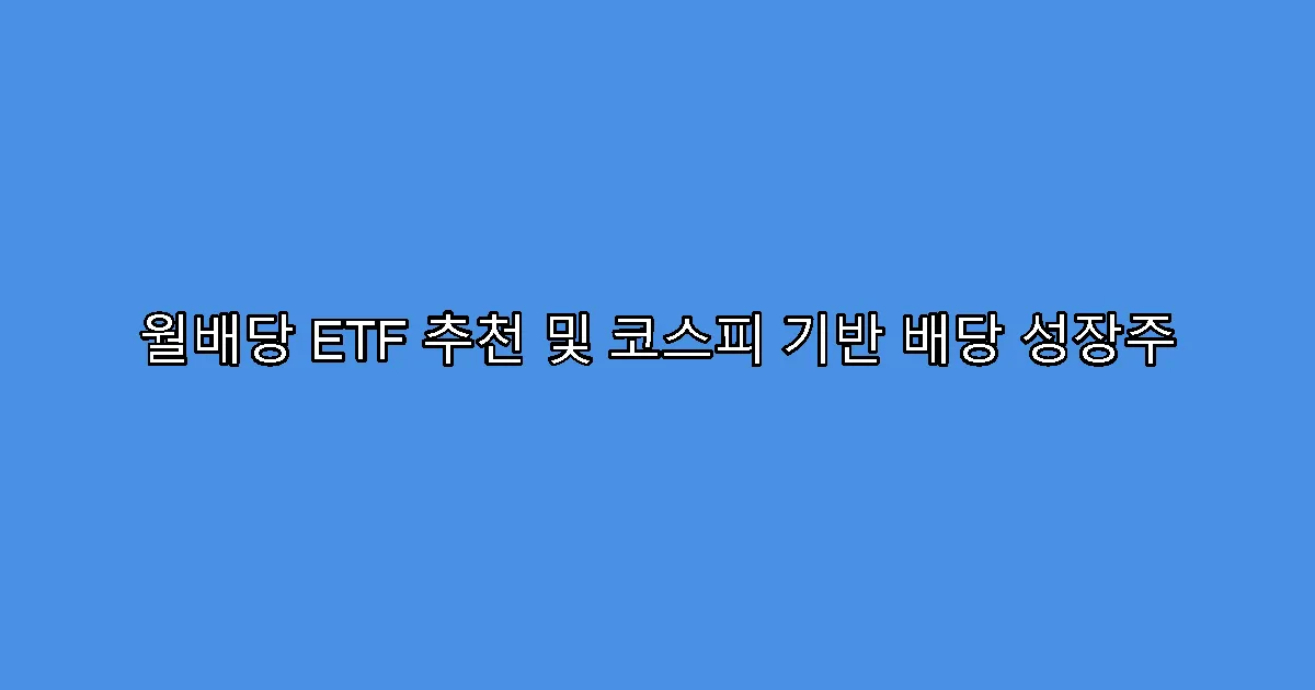 월배당 ETF 추천 및 코스피 기반 배당 성장주