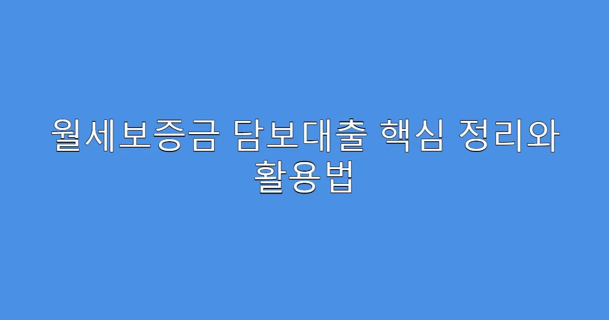 월세보증금 담보대출 핵심 정리와 활용법