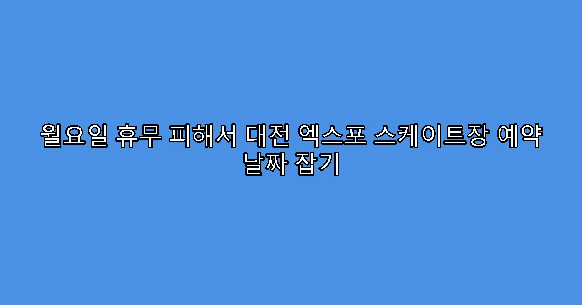 월요일 휴무 피해서 대전 엑스포 스케이트장 예약 날짜 잡기
