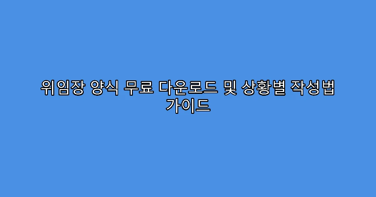 위임장 양식 무료 다운로드 및 상황별 작성법 가이드