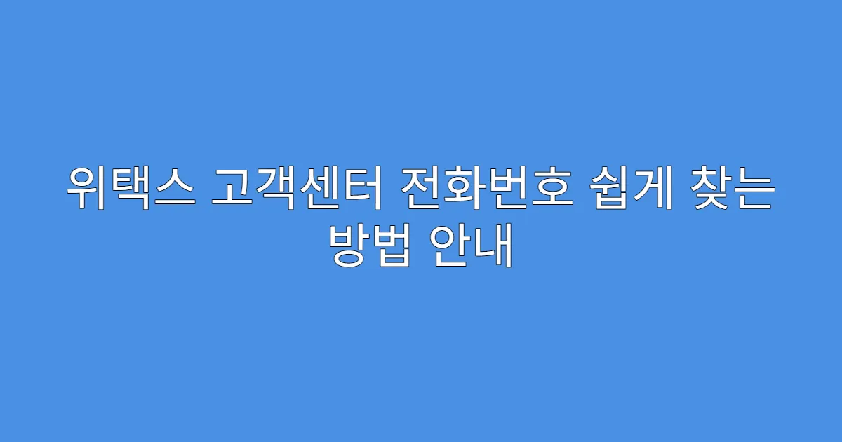 위택스 고객센터 전화번호 쉽게 찾는 방법 안내