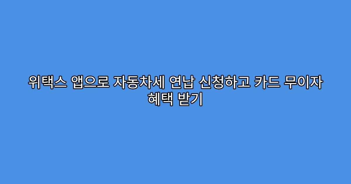 위택스 앱으로 자동차세 연납 신청하고 카드 무이자 혜택 받기