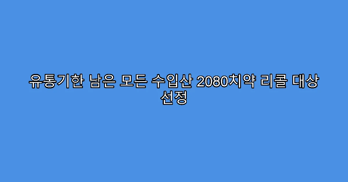 유통기한 남은 모든 수입산 2080치약 리콜 대상 선정