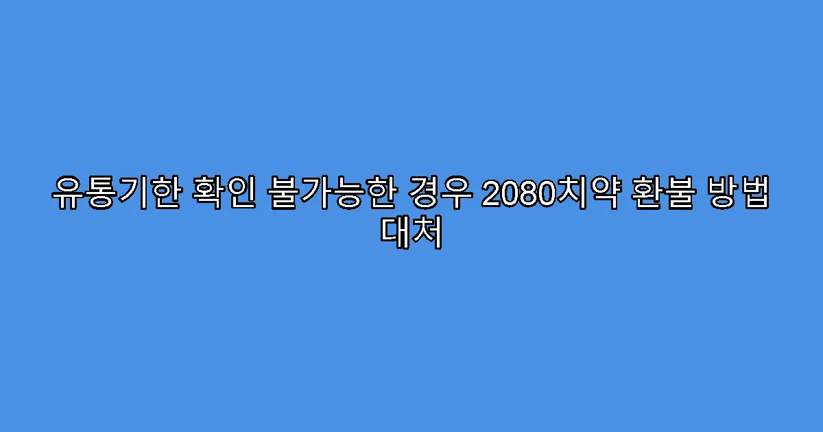 유통기한 확인 불가능한 경우 2080치약 환불 방법 대처