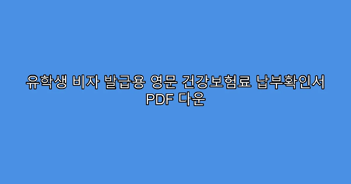 유학생 비자 발급용 영문 건강보험료 납부확인서 PDF 다운