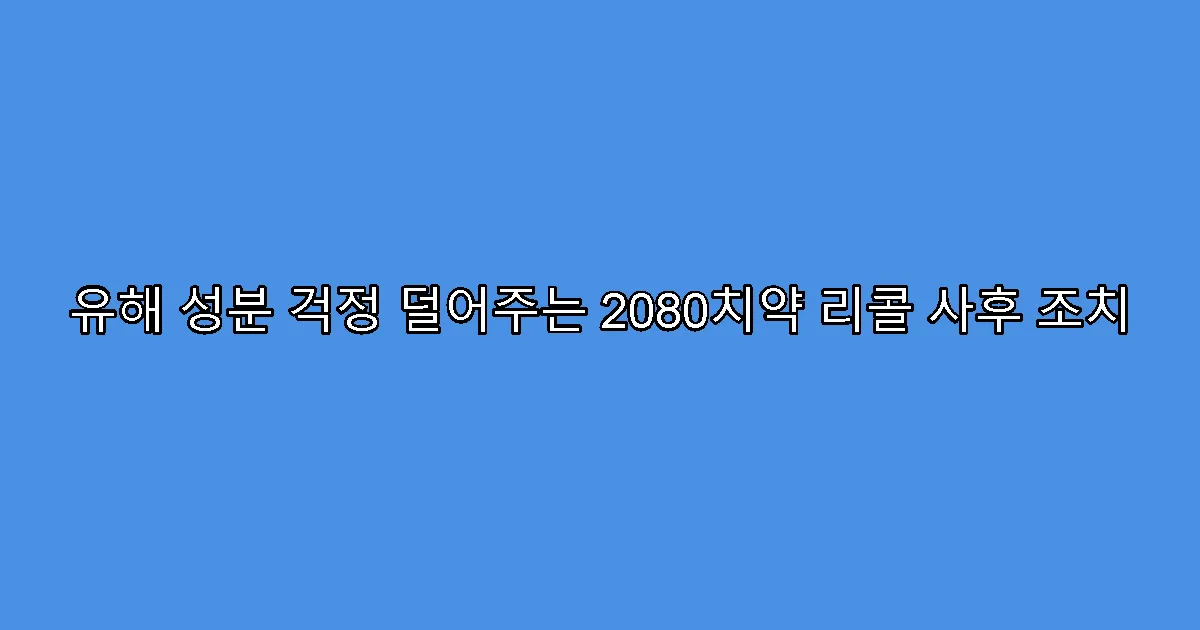 유해 성분 걱정 덜어주는 2080치약 리콜 사후 조치